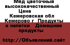 Мёд цветочный высококачественный › Цена ­ 1 200 - Кемеровская обл., Кемерово г. Продукты и напитки » Домашние продукты   